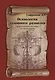 Психология духовного развития. Практическое пособие по медитациям - фото 1