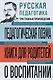 Русская педагогика. Педагогическая поэма. Книга для родителей. О воспитании - фото 1