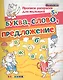 Прописи-раскраски для малышей. Буква. слово. предложение. 5+. ФГОС ДО - фото 1
