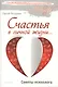 Счастья в личной жизни… Советы психолога - фото 5