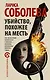 Убийство, похожее на месть : роман - фото 1