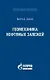 Геомеханика нефтяных залежей - фото 1