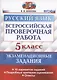 Всероссийская проверочная работа. Русский язык. 5 класс. Экзаменационные задания. 10 вариантов заданий. Подробные критерии оценивания. Ответы - фото 1