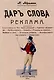 Дар слова. Выпуск 13. Реклама - фото 1