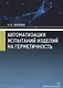 Автоматизация испытаний изделий на герметичность. Учебное пособие - фото 1
