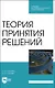 Теория принятия решений. Учебное пособие для СПО - фото 1