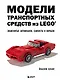 Модели транспортных средств из LEGO. Знаменитые автомобили, самолеты и корабли - фото 1