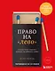 Право на "лево". Почему люди изменяют и можно ли избежать измен - фото 1