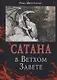 Сатана в Ветхом Завете - фото 1