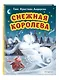 Снежная королева (ил. Н. Гольц) - фото 3