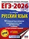 ЕГЭ-2026. Русский язык. 10 тренировочных вариантов экзаменационных работ для подготовки к ЕГЭ - фото 1