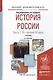 История России в 2 ч. Часть 1. IX — начало ХХ века 2-е изд., испр. и доп. Учебник для академического - фото 1