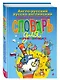 Англо-русский русско-английский иллюстрированный словарь для начинающих - фото 3
