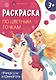 Принцессы и единороги. Раскраска по цветным точкам - фото 1
