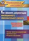 Как оформить документацию инновационного образовательного проекта. Практическое руководство: паспорт проектной документации, содержание проекта и дорожная карта его реализации, планирование ресурсного обеспечения - фото 1