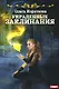 Украденные заклинания - фото 1
