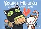 Комикс.Кошки-мышки.Старый новый друг - фото 2