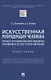 Искусственная репродукция человека: поиск оптимальной модели правового регулирования - фото 1