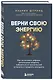 Верни свою энергию. Как восполнить дефицит питательных веществ, избавиться от хронической усталости и продлить молодость - фото 3