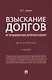 Взыскание долгов. От профилактики до принуждения. Монография. 5 Издание - фото 1