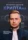 История одного КРИПТАна. Как превратить любую проблему в трамплин - фото 1