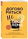 Договориться не проблема. Как добиваться своего без конфликтов и ненужных уступок - фото 3