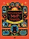 Волшебный мир природы. Сказки, мифы и легенды - фото 1