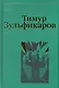 Собрание сочинений. В 7 томах. Том 4. Дервиш и мумия - фото 1