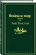Война и мир. Том 4 - фото 3