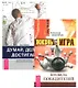 Думай делай достигай Жизнь игра Правила победителей (компл. 2 кн.) (2070) Зюзгинов (упаковка) - фото 1