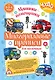 Многоразовые прописи для мальчиков 2-3-4 лет. Машинки-помощники - фото 1