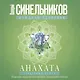 Анахата. Сердечный центр. Исцеление сердечно­сосудистой и дыхательной системы. - фото 1
