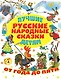 Лучшие русские народные сказки детям - фото 1