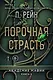 Порочная страсть - фото 4