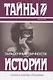 Загадочные личности: Замечательные и загадочные личности XVIII и XIX столетий. Загадочные личности и таинственные истории - фото 1