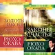 Законы счастья. Золотые законы (комплект из 2 книг) - фото 1