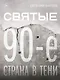 Святые 90-е. Страна в тени - фото 1