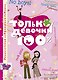 Только девочки. 100% - фото 1