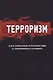 Терроризм в исторической ретроспективе и современных условиях (Magister) - фото 1