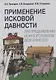 Применение исковой давности при предъявлении иска в уголовном деле и вне его - фото 1