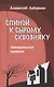 Спиной к сырому сквозняку. Литературная критика - фото 1