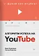 Алгоритм успеха на Youtube. Думай как ютубер! - фото 1
