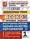 Литературное чтение: ВСОКО: внутренняя система оценки качества образования: 1 класс: типовые задания. ФГОС НОВЫЙ - фото 1