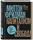 Капитализм и свобода - фото 3