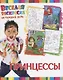 Р Принцессы (мВеселРаскраКаждДен) - фото 1