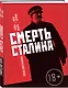 Смерть Сталина - фото 3