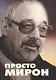 Просто Мирон - фото 1