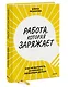 Работа, которая заряжает. Как не выгореть, занимаясь любимым делом - фото 3