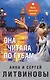 Она читала по губам - фото 1