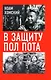 В защиту Пол Пота - фото 1